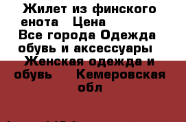 Жилет из финского енота › Цена ­ 30 000 - Все города Одежда, обувь и аксессуары » Женская одежда и обувь   . Кемеровская обл.